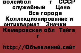 15.1) волейбол :  1978 г - СССР   ( служебный ) › Цена ­ 399 - Все города Коллекционирование и антиквариат » Значки   . Кемеровская обл.,Тайга г.